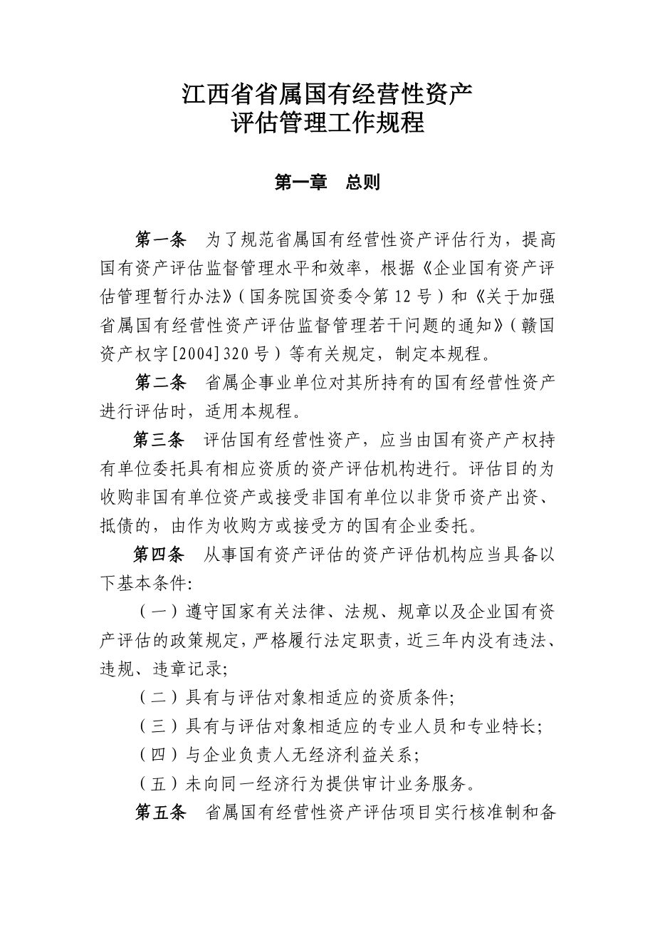 江西省省属国有经营性资产评估管理工作规程分析_第1页