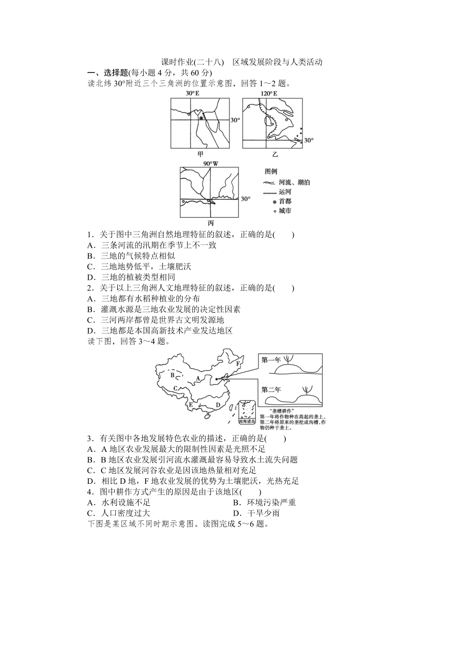 課時(shí)作業(yè)二十八區(qū)域發(fā)展階段與人類活動(dòng)_第1頁(yè)