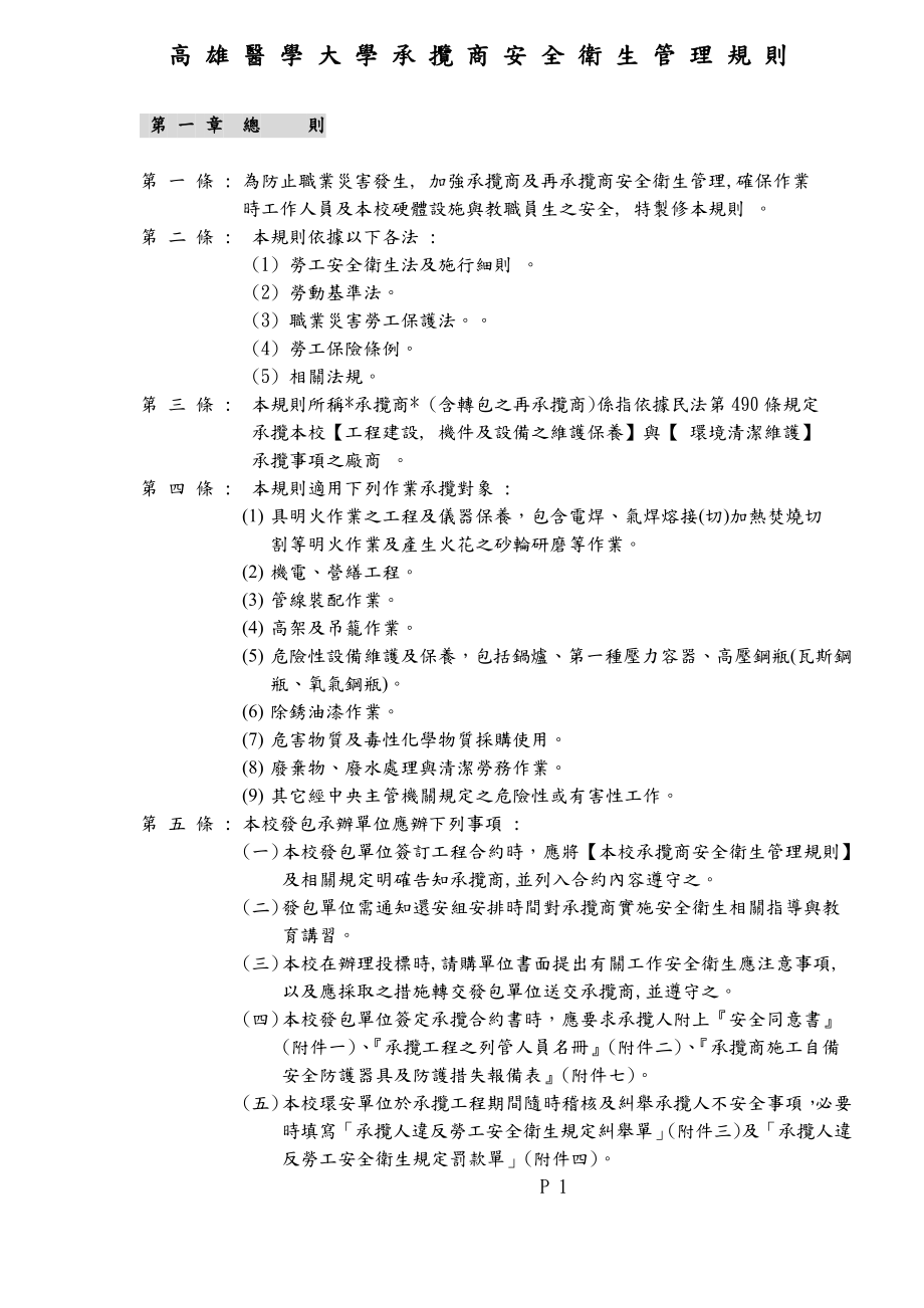 高雄医学大学承揽商安全卫生管理规则_第1页