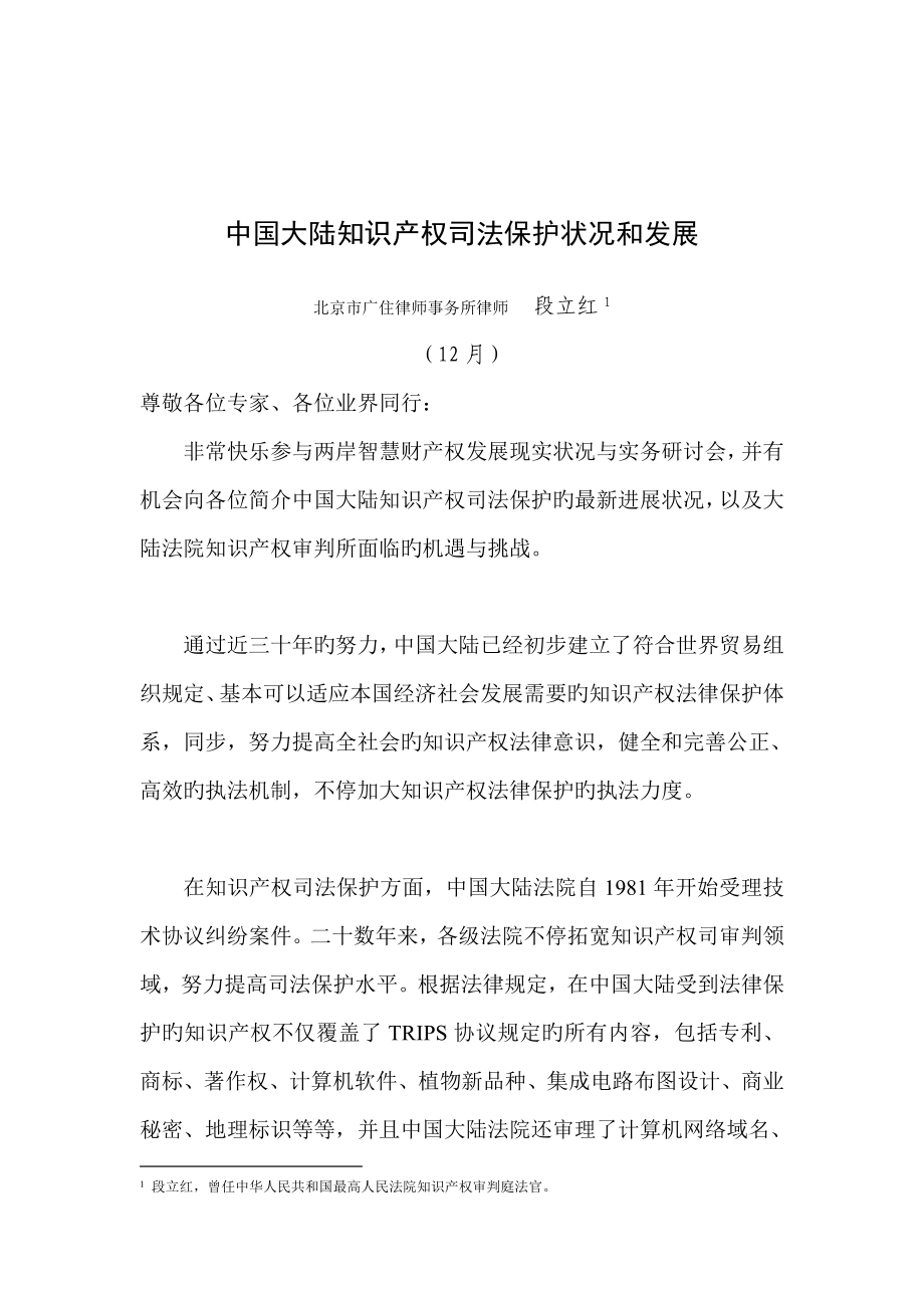 中国大陆知识产权司法保护状况和发展_第1页