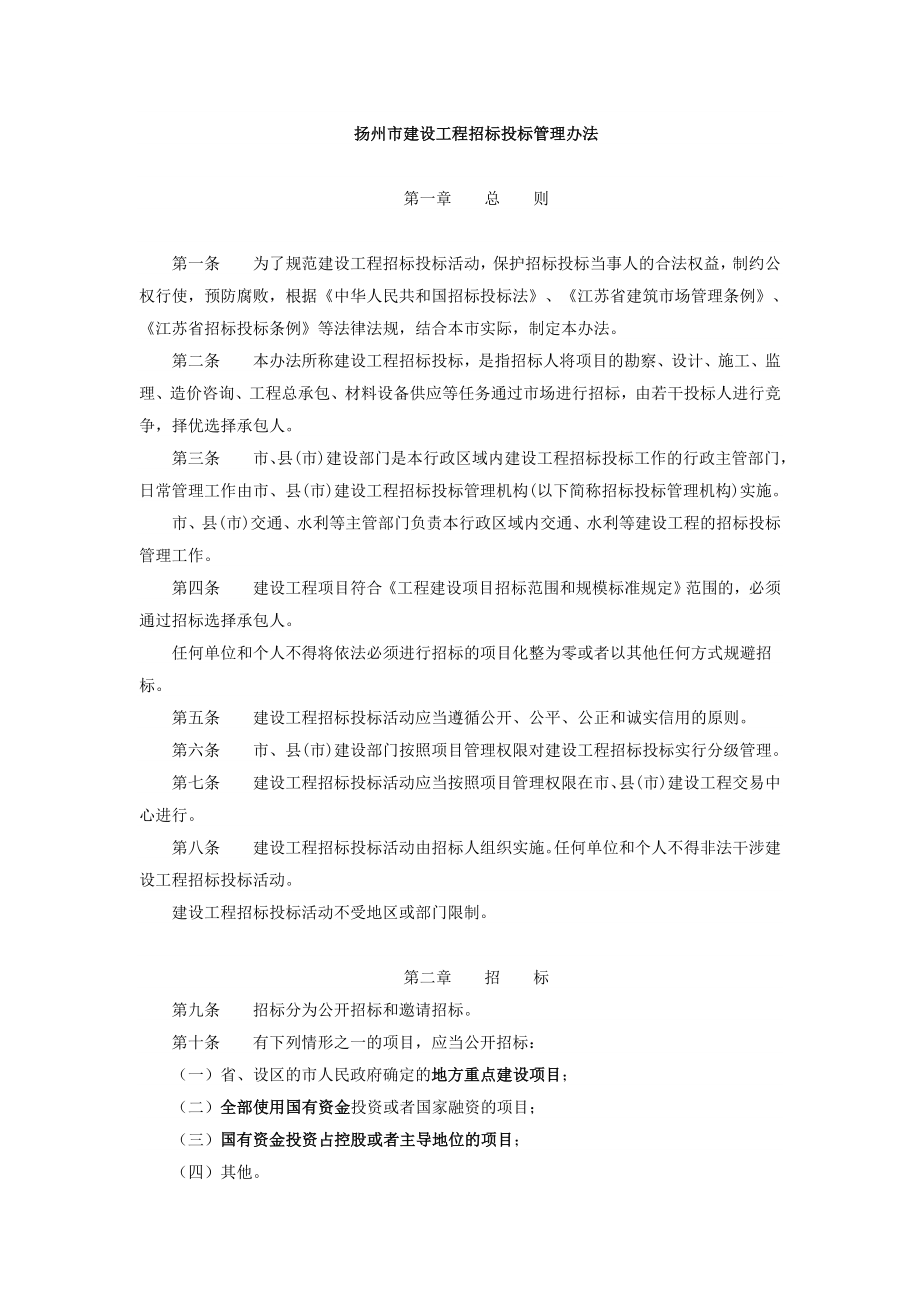 扬州市建设工程招标投标管理办法_第1页