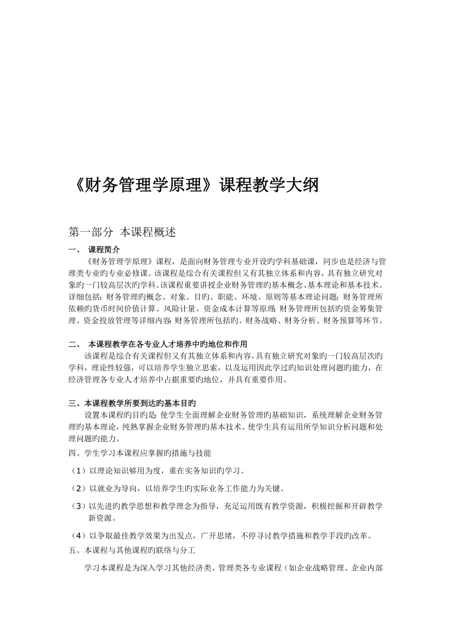 财务管理学教纲新_第1页