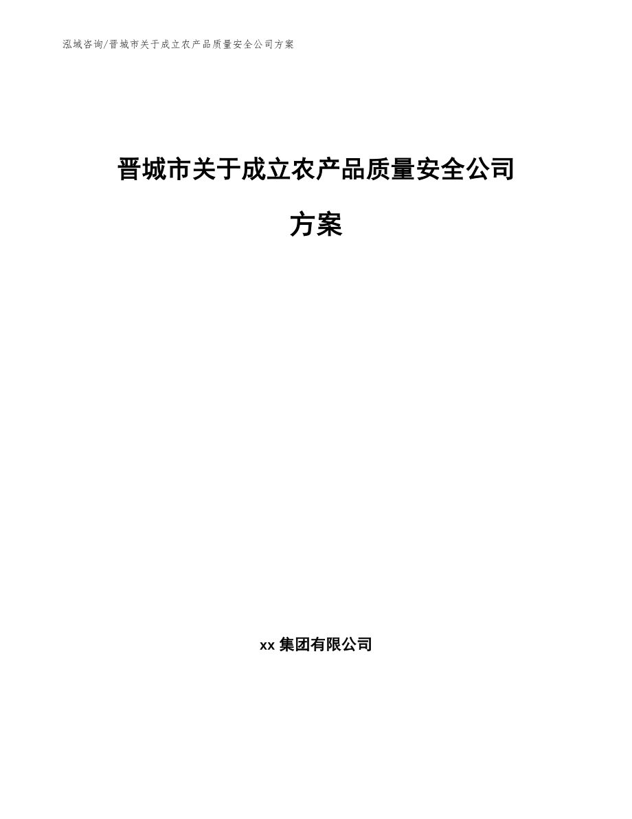 晋城市关于成立农产品质量安全公司方案【范文模板】_第1页