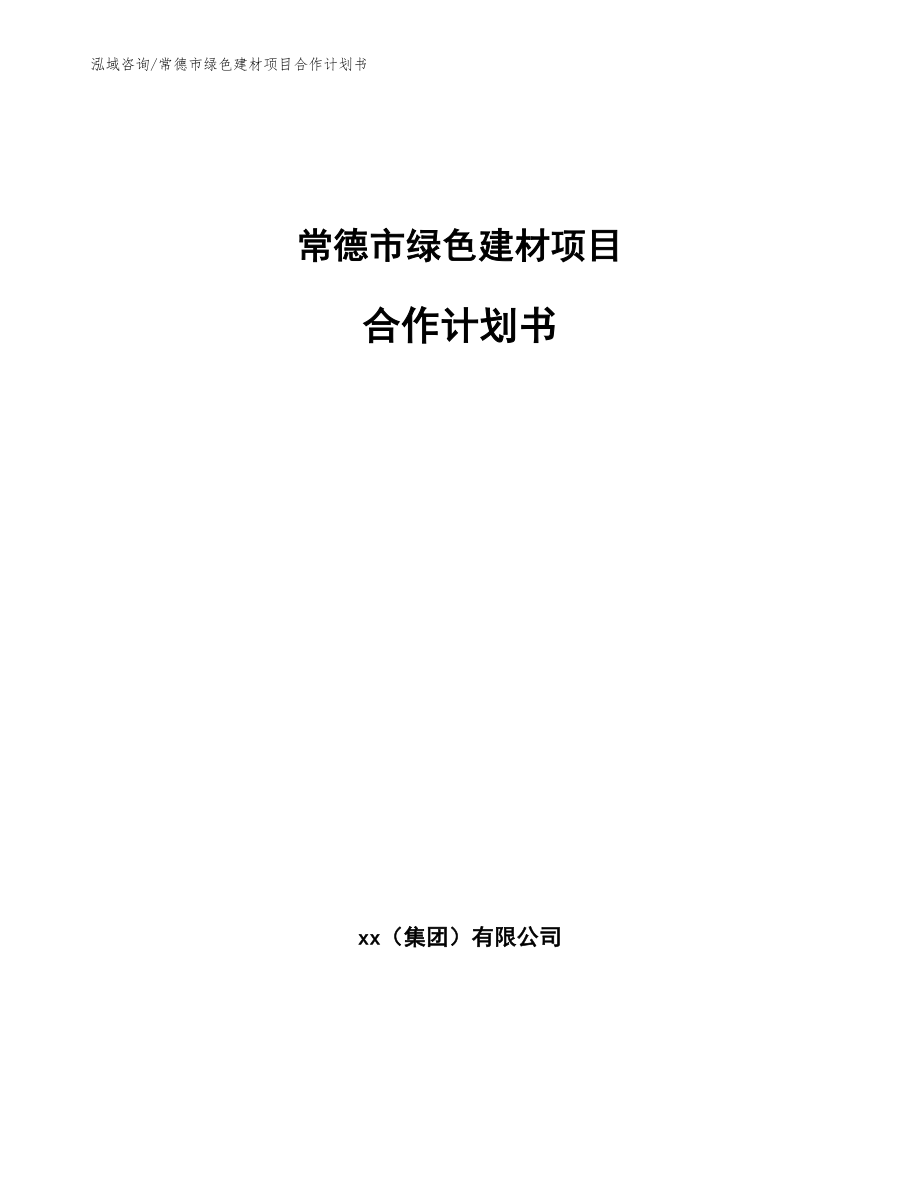 常德市绿色建材项目合作计划书（模板参考）_第1页