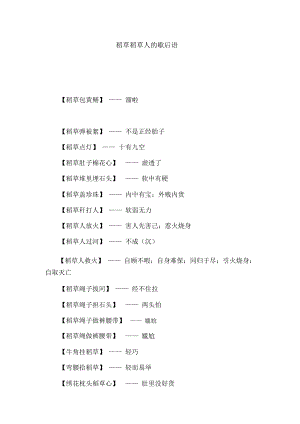 稻草稻草人的歇后语