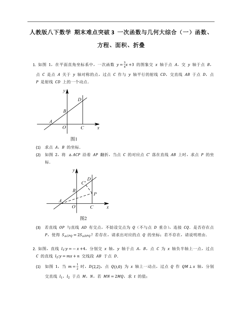 人教版八下數(shù)學 期末難點突破3 一次函數(shù)與幾何大綜合（一）函數(shù)、方程、面積、折疊_第1頁