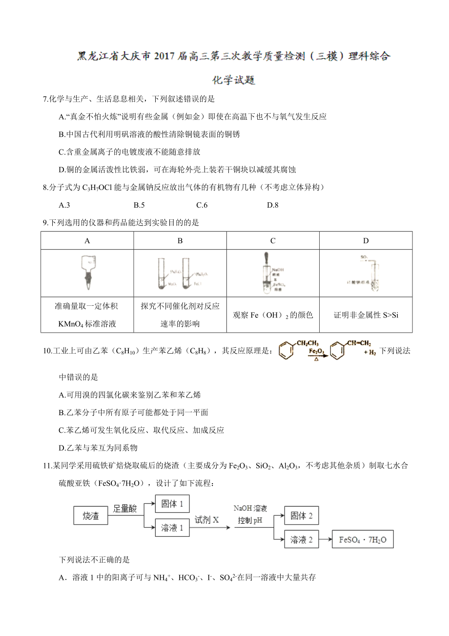 黑龍江省大慶市高三第三次教學質(zhì)量檢測三模理科綜合化學試題_第1頁