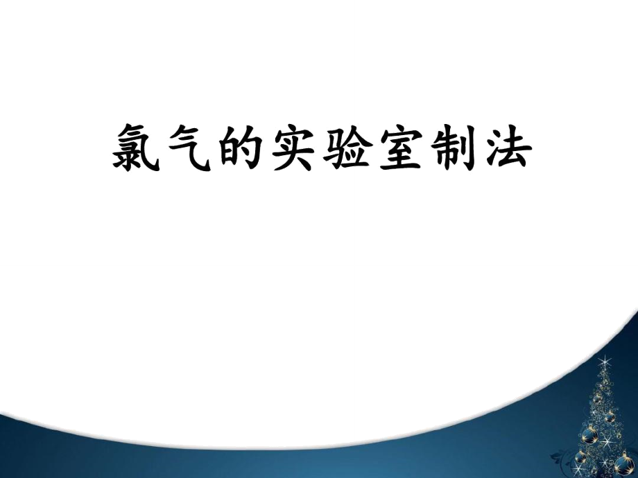 氯气的实验室制法氯离子的检验_第1页