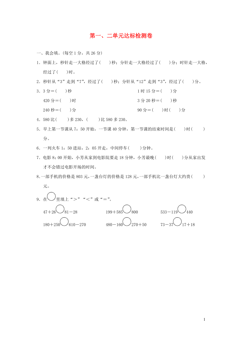 2021年三年级数学上册第12单元达标检测卷新人教版_第1页