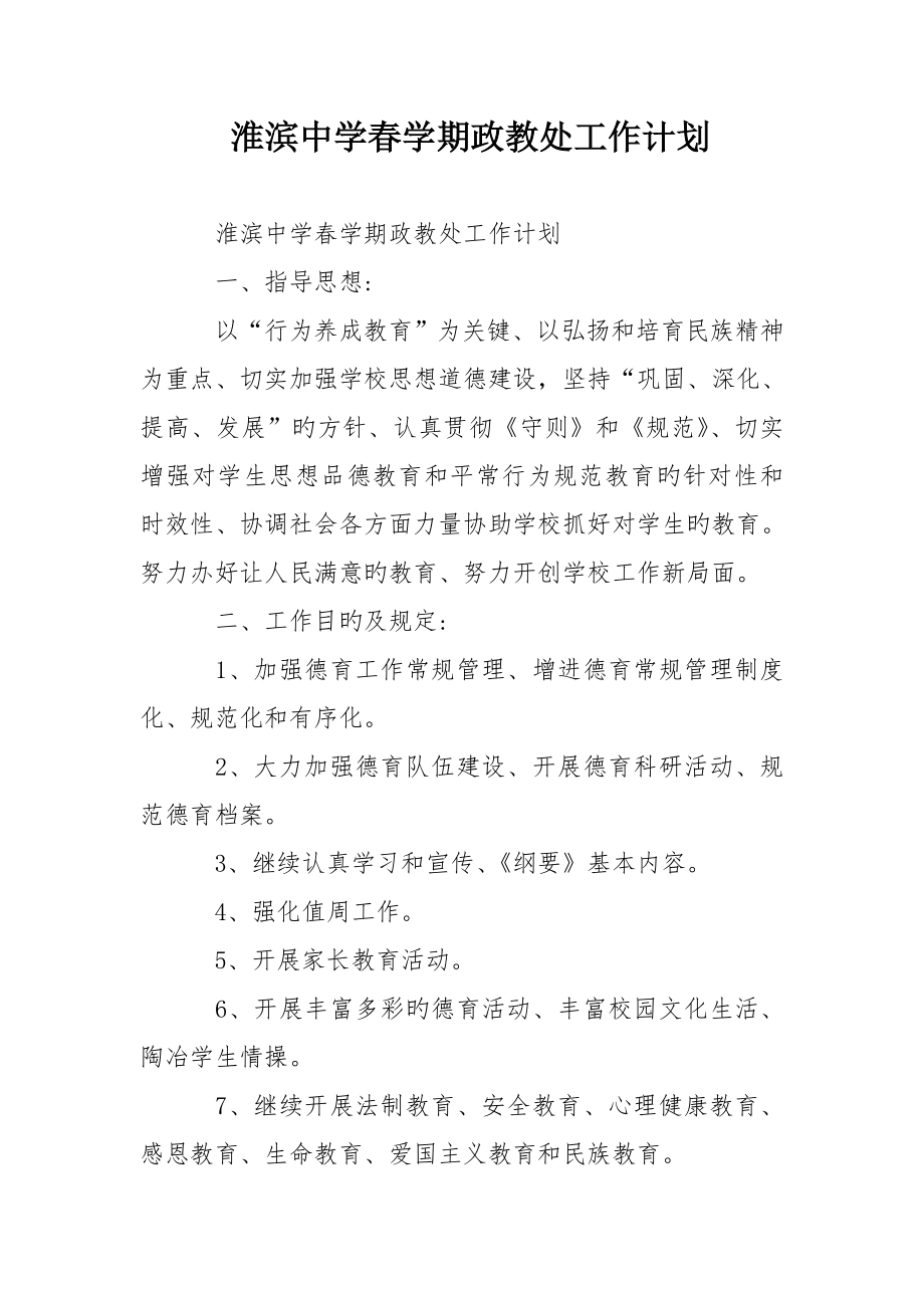 淮滨中学春学期政教处工作计划_第1页