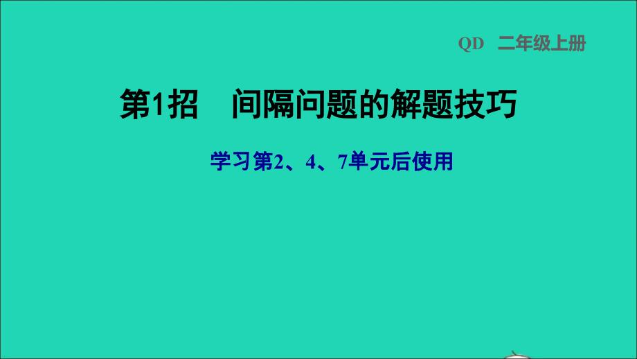 2021年二年级数学上册第247单元第1招间隔问题的解题技巧课件青岛版六三制_第1页