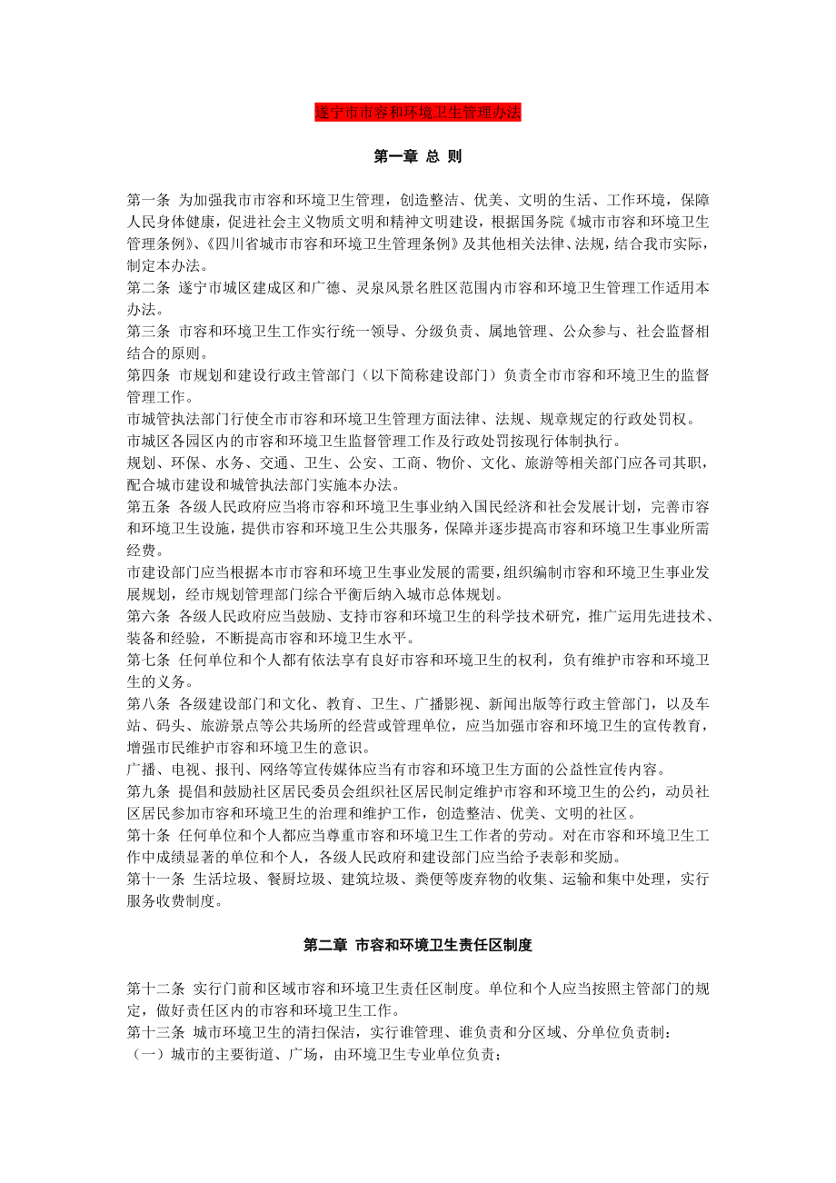 遂宁市市容及环境卫生管理办法_第1页