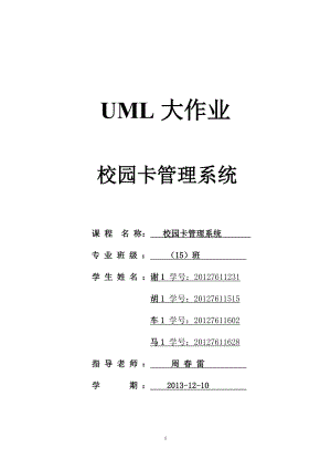 UML校园卡管理系统