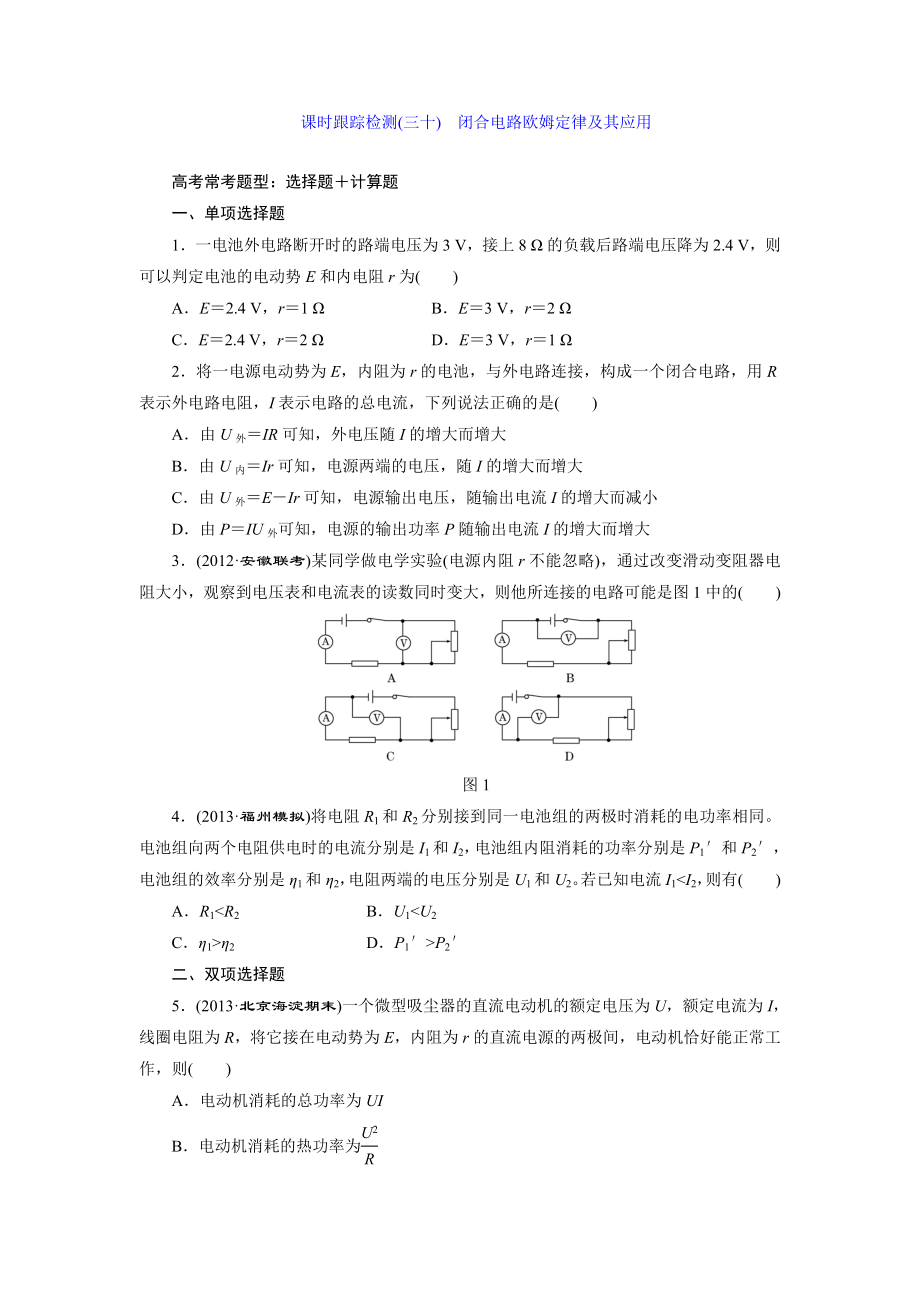 課時跟蹤檢測(三十) 閉合電路歐姆定律及其應(yīng)用_第1頁