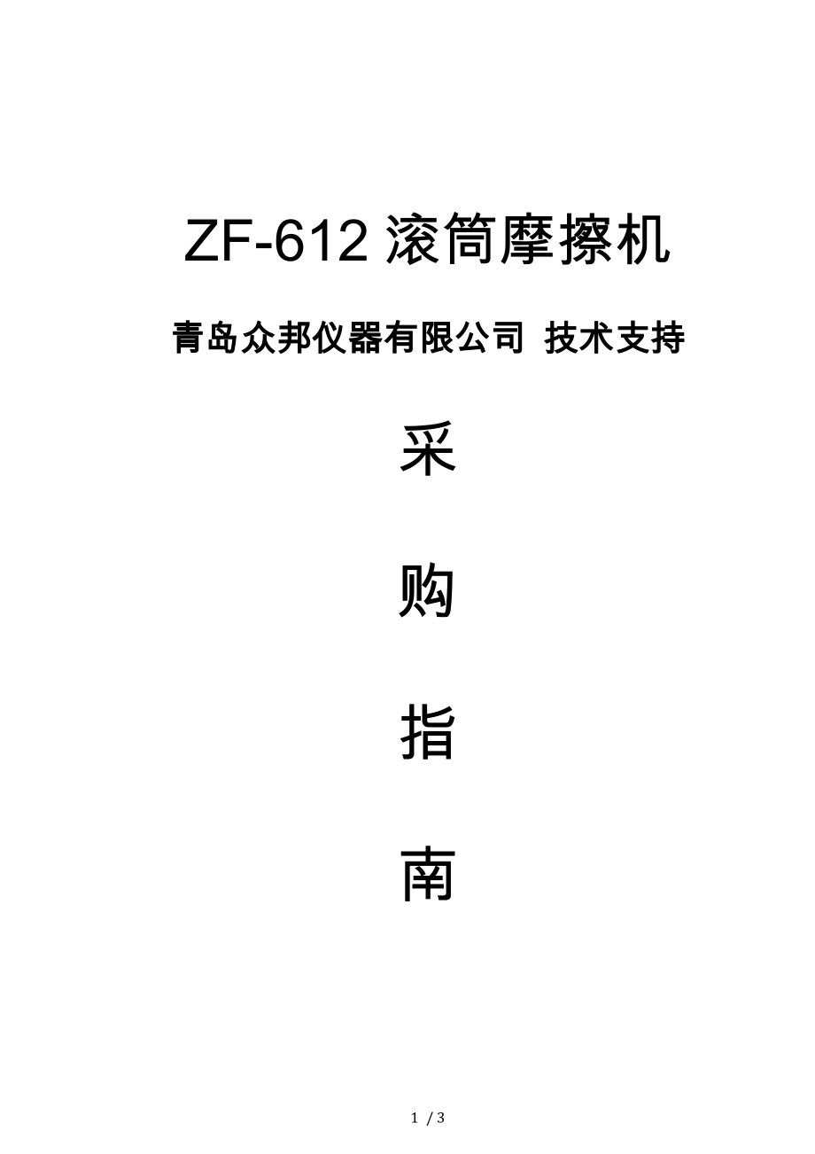 ZF-612滚筒摩擦机 采购指南_第1页