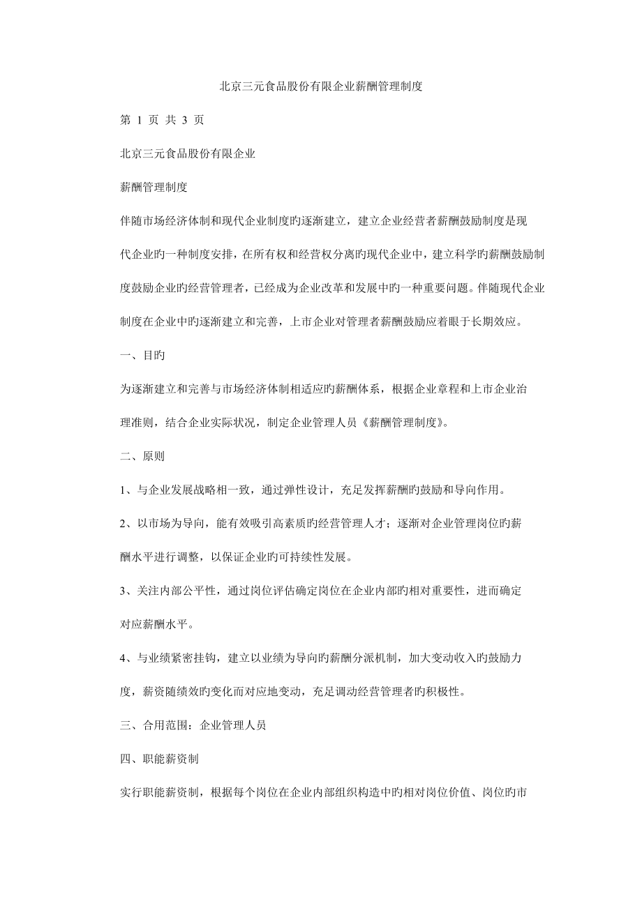北京三元食品股份有限公司薪酬管理制度_第1页