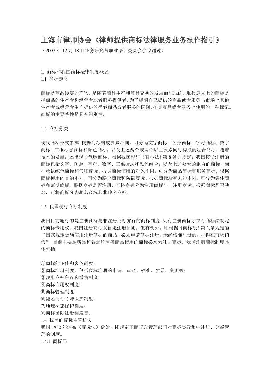 上海市律师协会律师提供商标法律服务业务操作指引_第1页