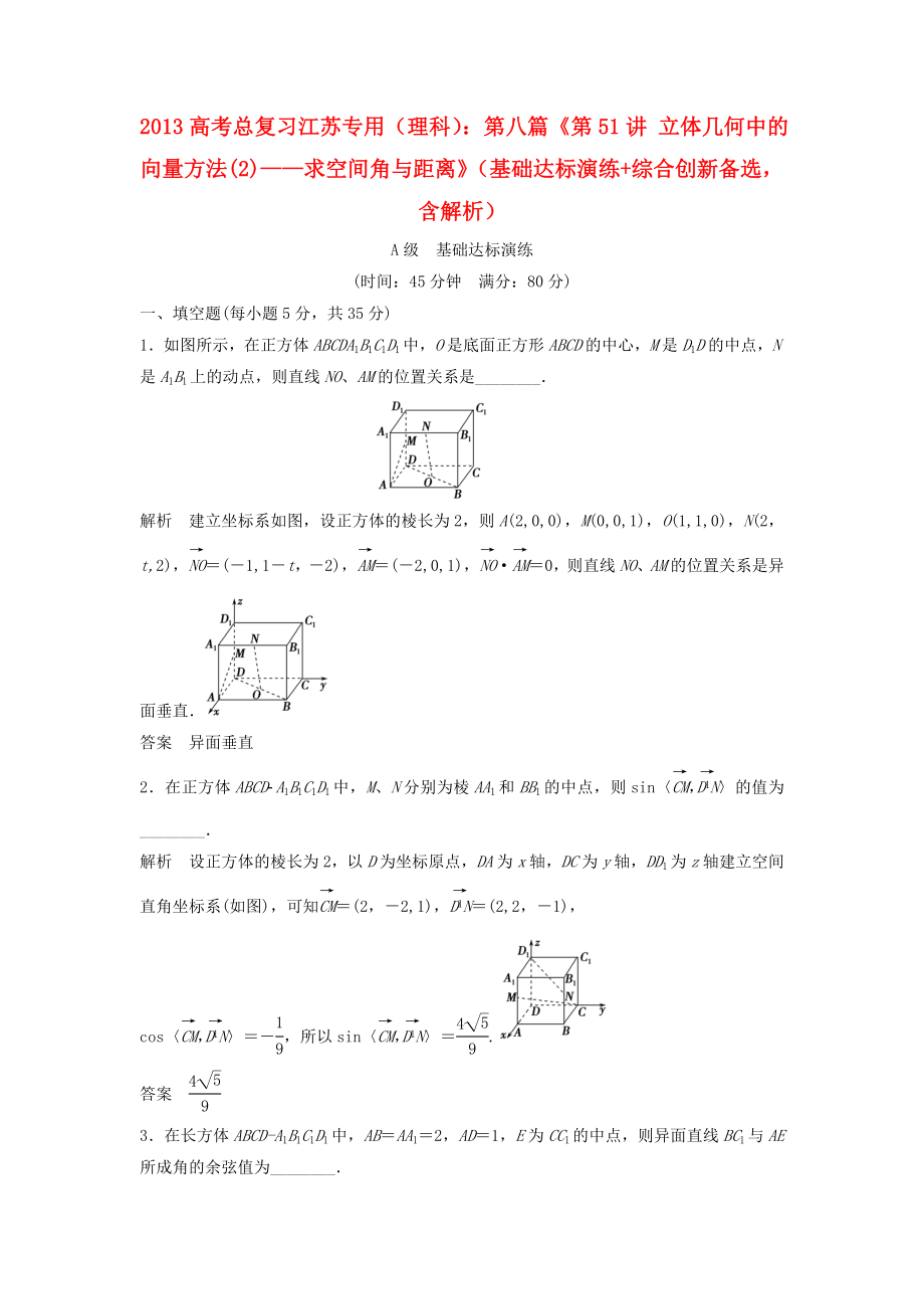 （江蘇專用）高考數(shù)學(xué)總復(fù)習(xí) （基礎(chǔ)達(dá)標(biāo)演練 綜合創(chuàng)新備選）第八篇《第51講 立體幾何中的向量方法——求空間角與距離》理（含解析） 蘇教版_第1頁