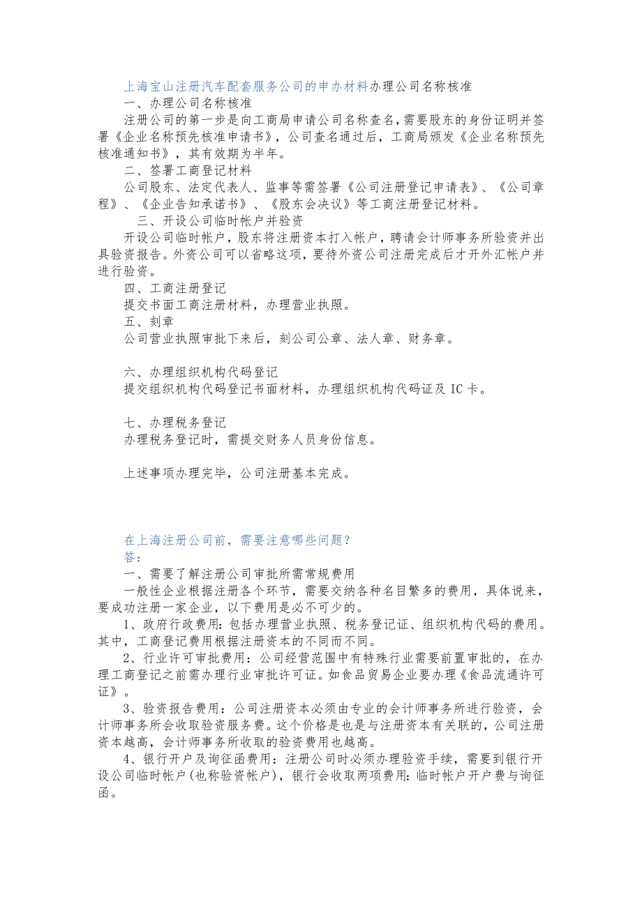 上海宝山注册汽车配套服务公司的申办材料办理公司名称核准_第1页