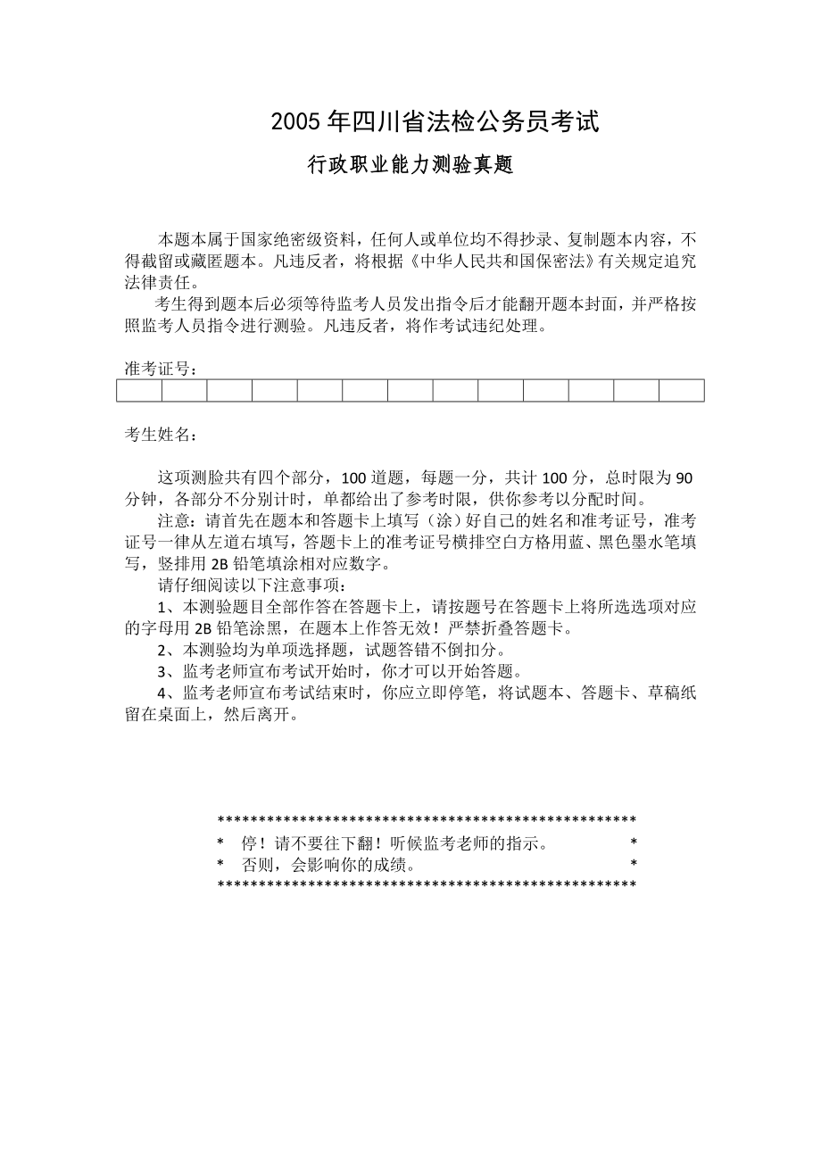 2005年四川省法检公务员考试行测真题【完整+答案】_第1页