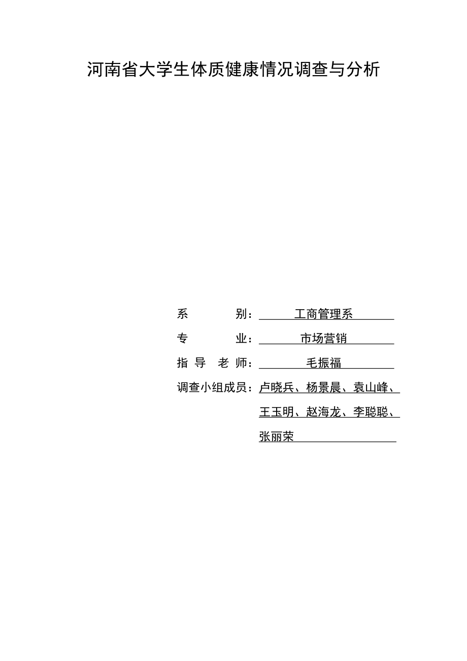 河南省大学生体质健康情况调查与分析_第1页