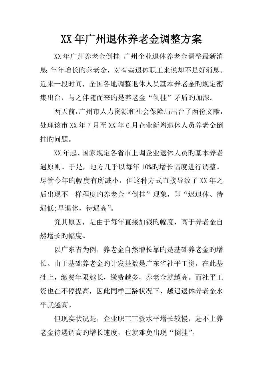年广州退休养老金调整方案_第1页