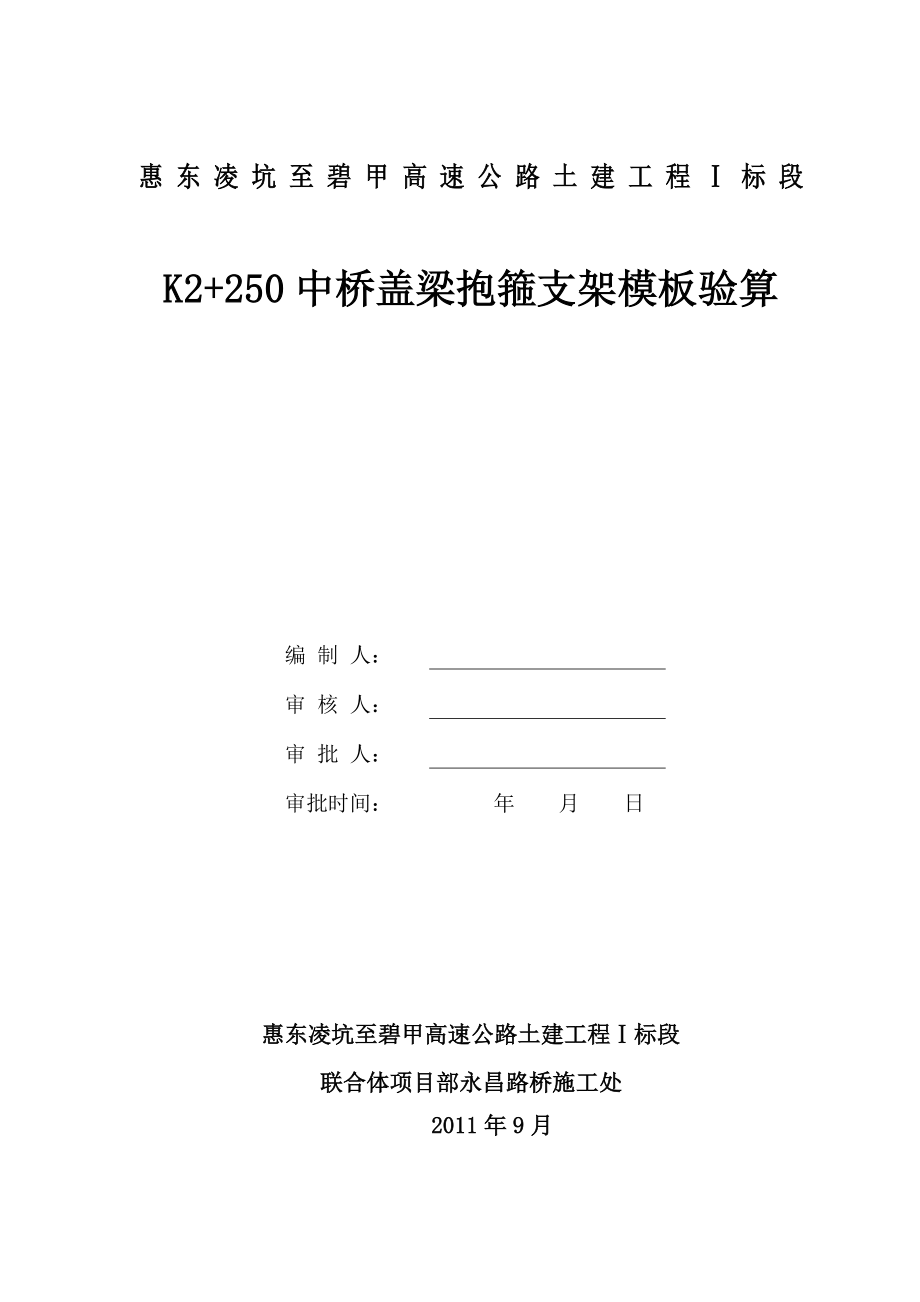 抱箍法盖梁模板验算_第1页