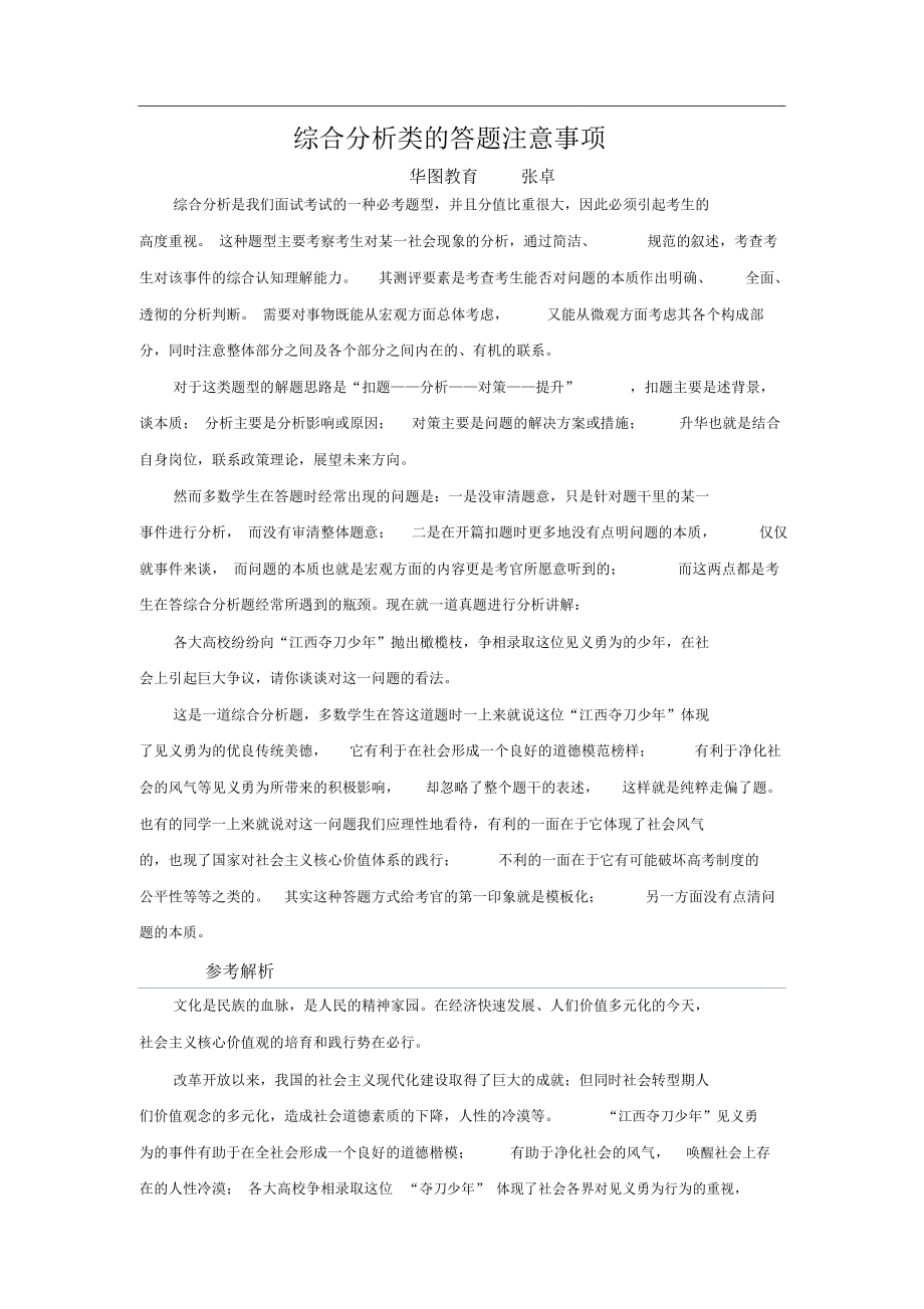 综合分析类的答题注意事项_第1页