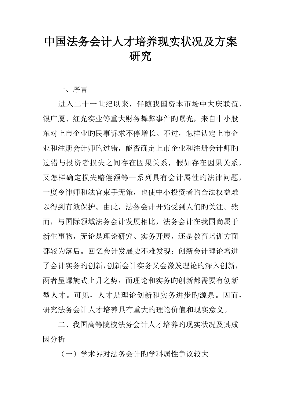 中国法务会计人才培养现状及方案研究_第1页