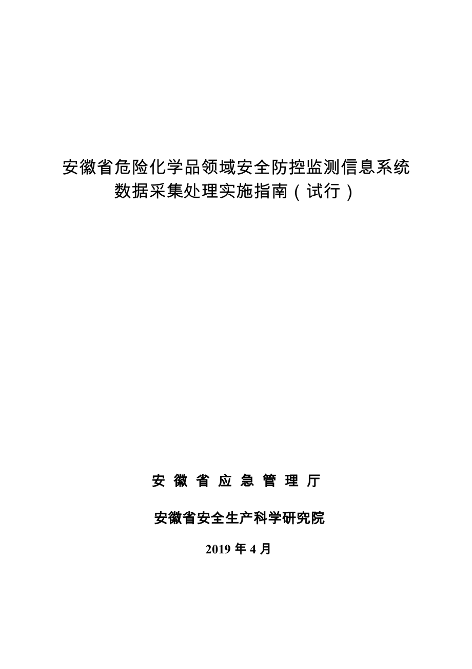 安徽省危险化学品领域安全防控监测信息系统_第1页