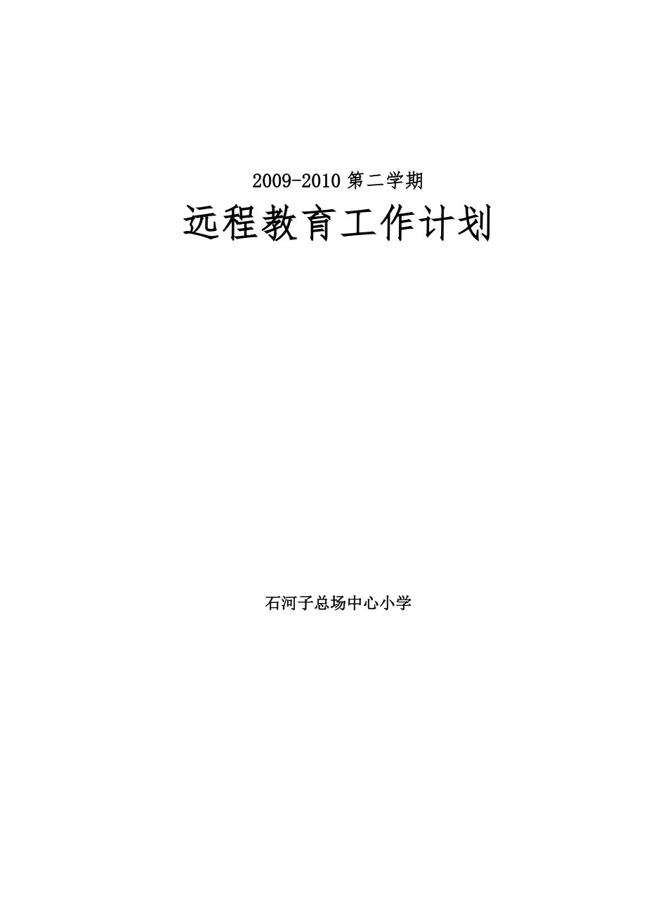 第二学期远程教育工作计划_第1页