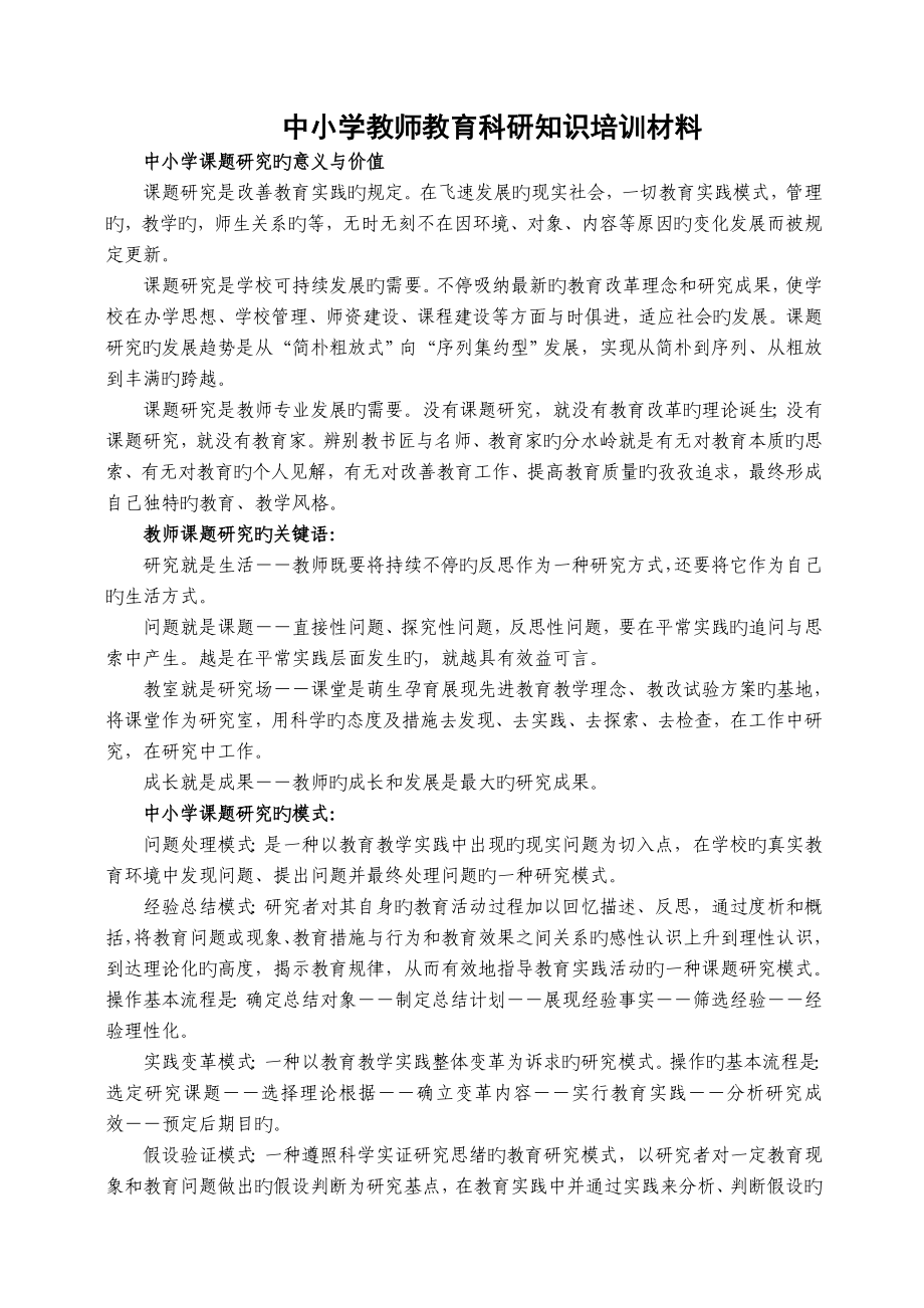 中小学教师教育科研知识培训材料_第1页