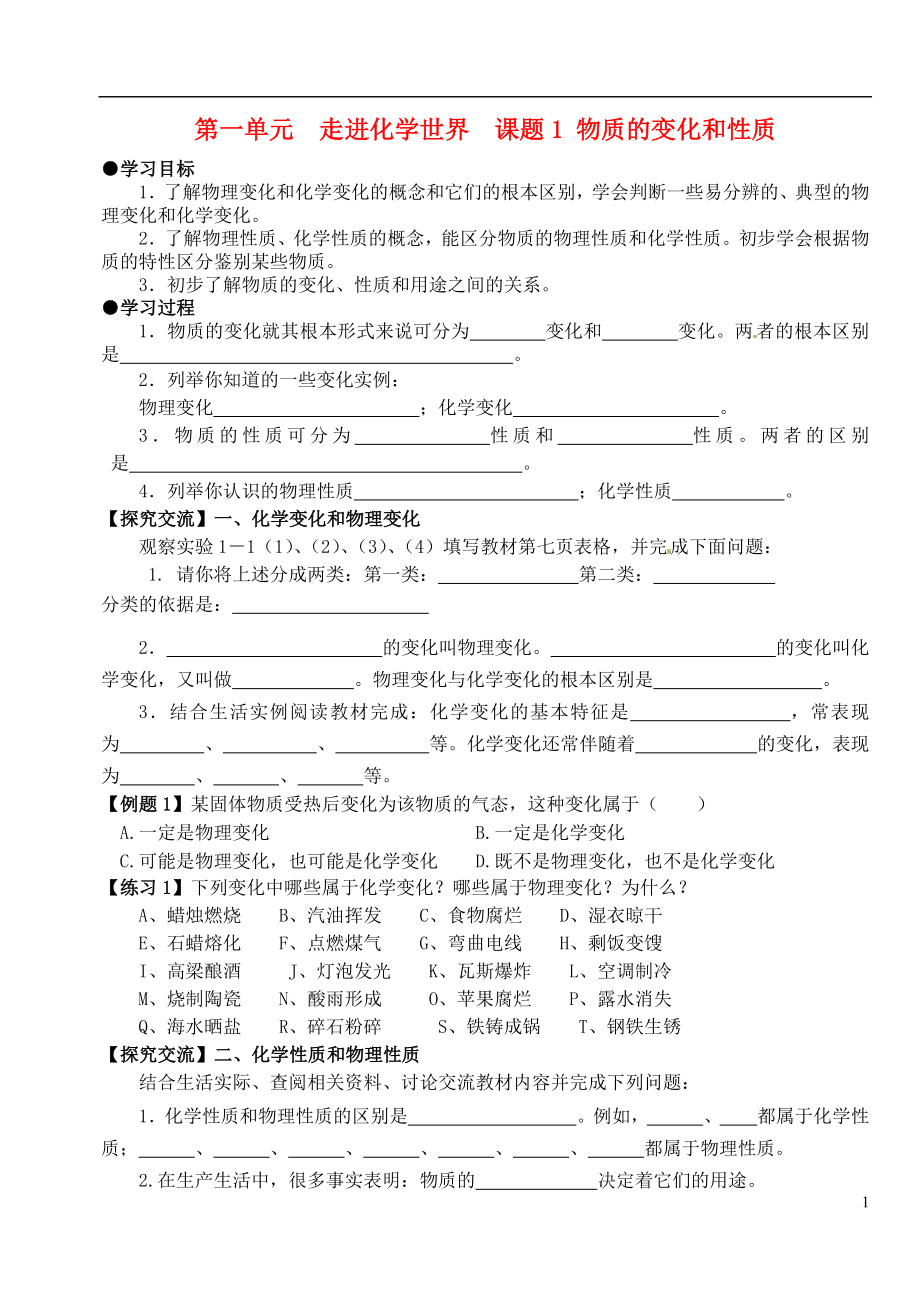 山东省郯城县郯城街道初级中学九年级化学上册 第一单元 走进化学世界 课题1 物质的变化和性质学案_第1页