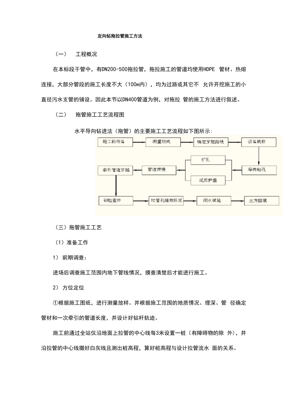 定向钻拖拉管施工方法_第1页