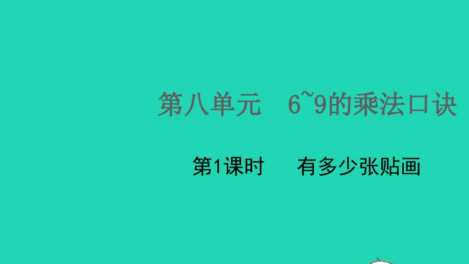 2021年秋二年级数学上册第八单元6_9的乘法口诀第1课时有多少张贴画课件北师大版_第1页