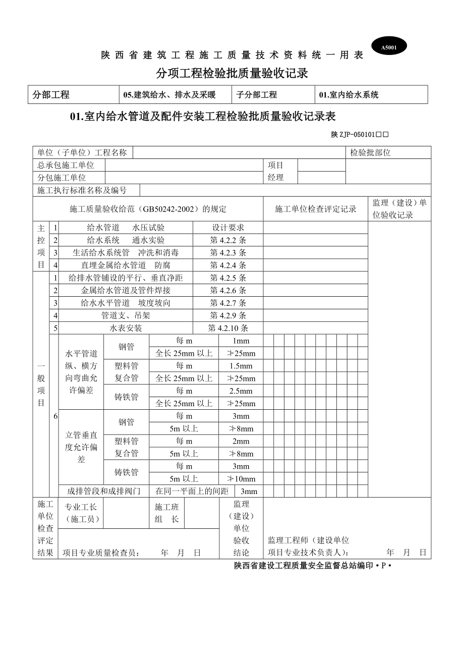 陕西省建筑施工质量验收表格A表_第1页