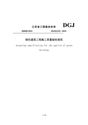 DGJ32J19-2015-绿色建筑工程施工质量验收规范
