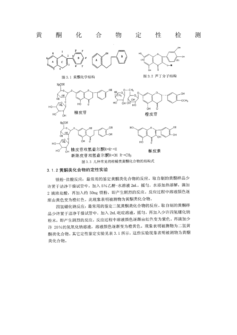 黄酮化合物定性检测_第1页