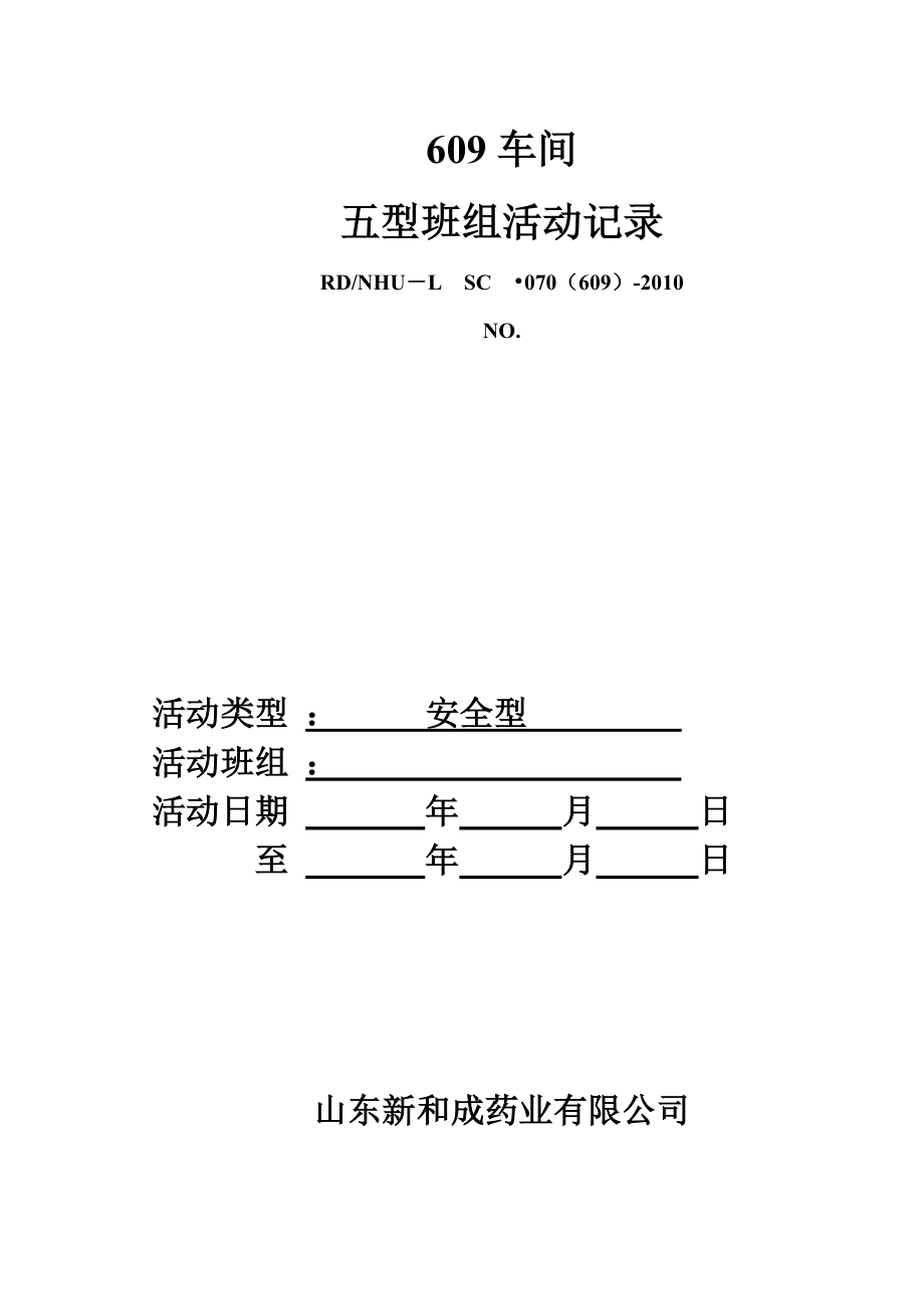 五型班组建设之安全型_第1页