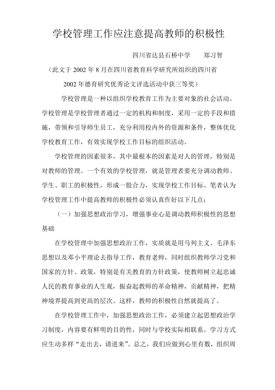 学校管理工作应注意提高教师的积极性_第1页