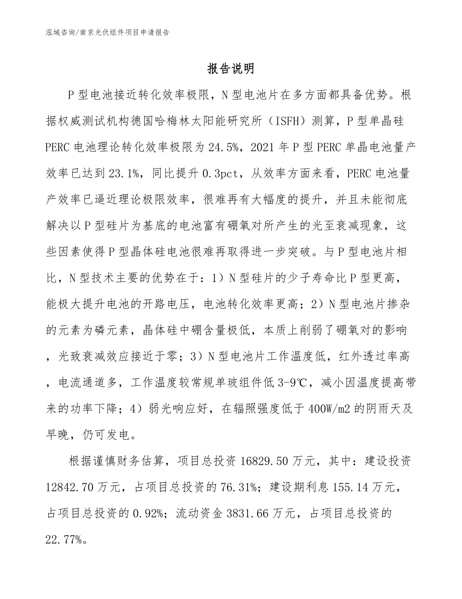 南京光伏组件项目申请报告（参考范文）_第1页
