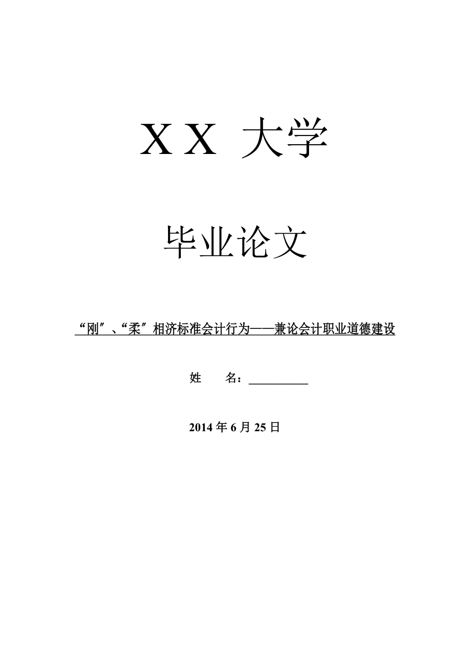 会计研究毕业论文“刚”、“柔”相济规范会计行为——兼论会计职业道德建设_第1页