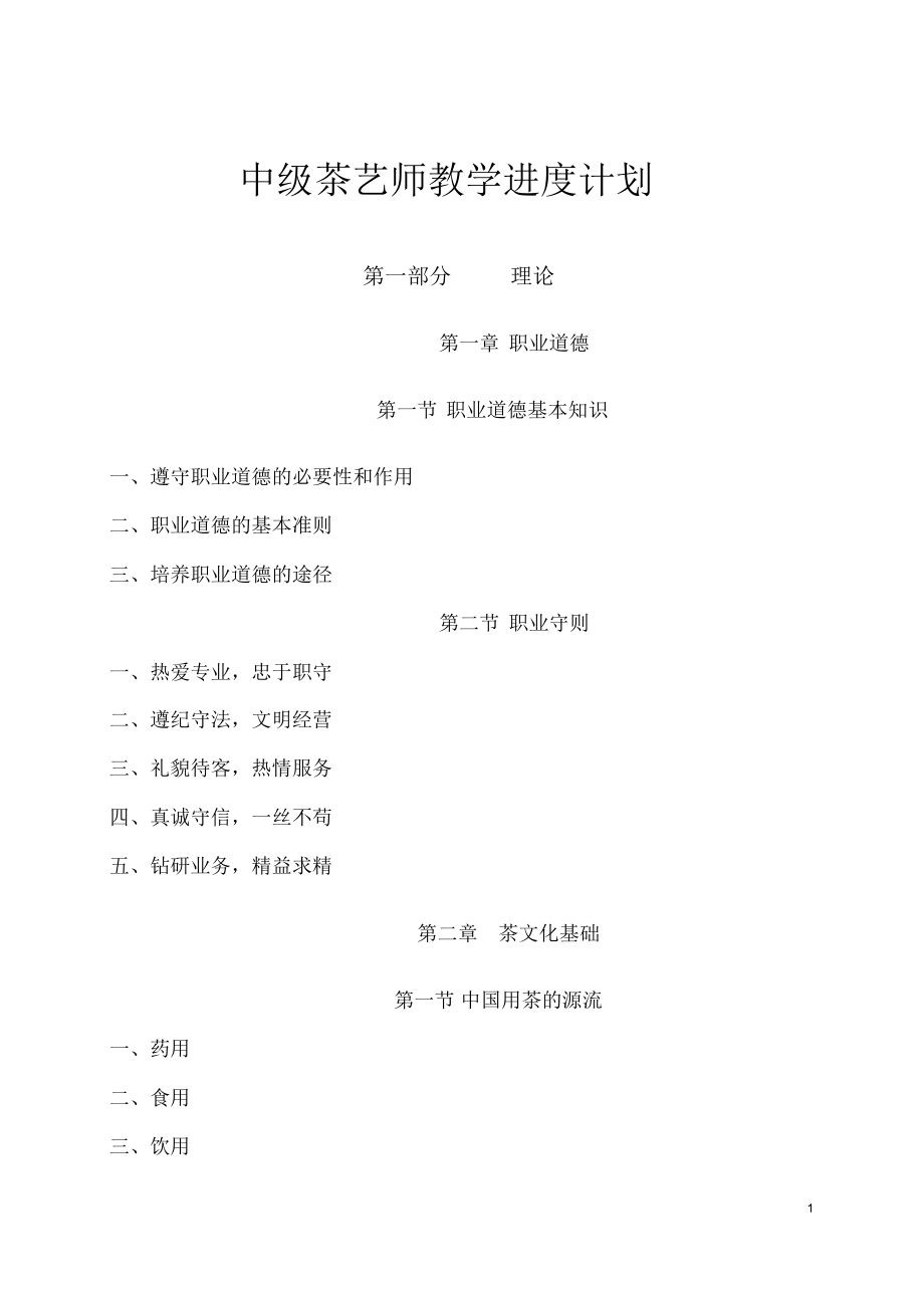 中级茶艺师进度计划_第1页