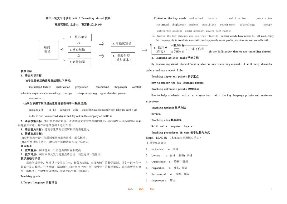 高三英语一轮复习 选修七Unit 5 Travelling abroad教案 曹新格20120309_第1页