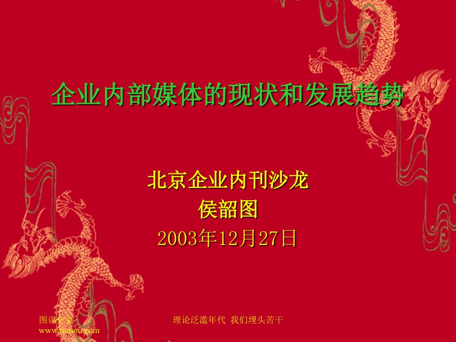 101、企业内部媒体的现状和发展趋势_第1页