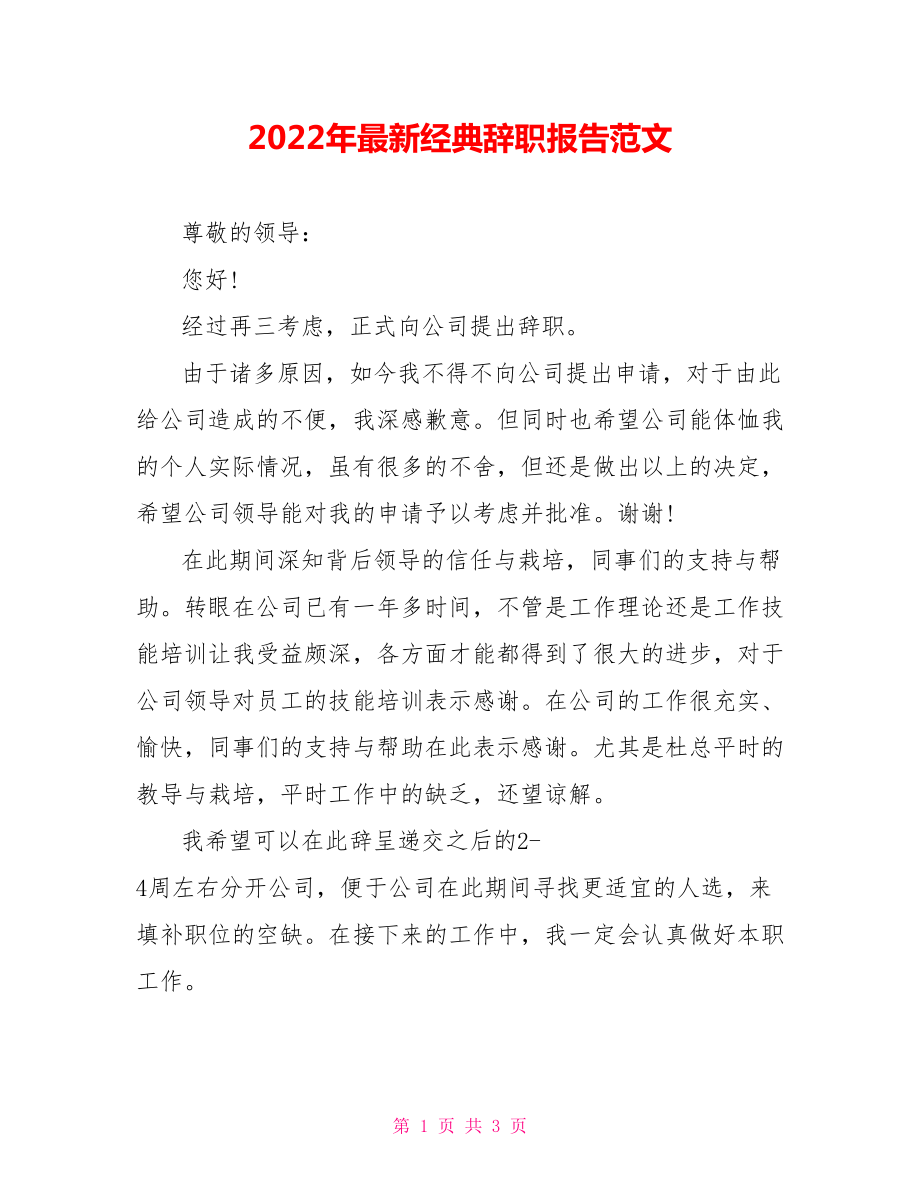 2022年最新经典辞职报告范文_第1页