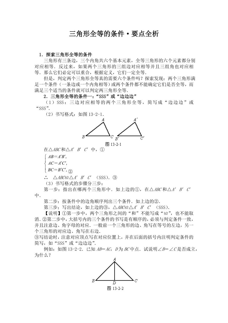 122三角形全等的条件要点解析_第1页