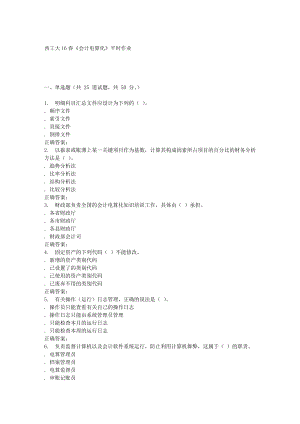 奧鵬西工大16春《會計電算化》平時作業(yè)