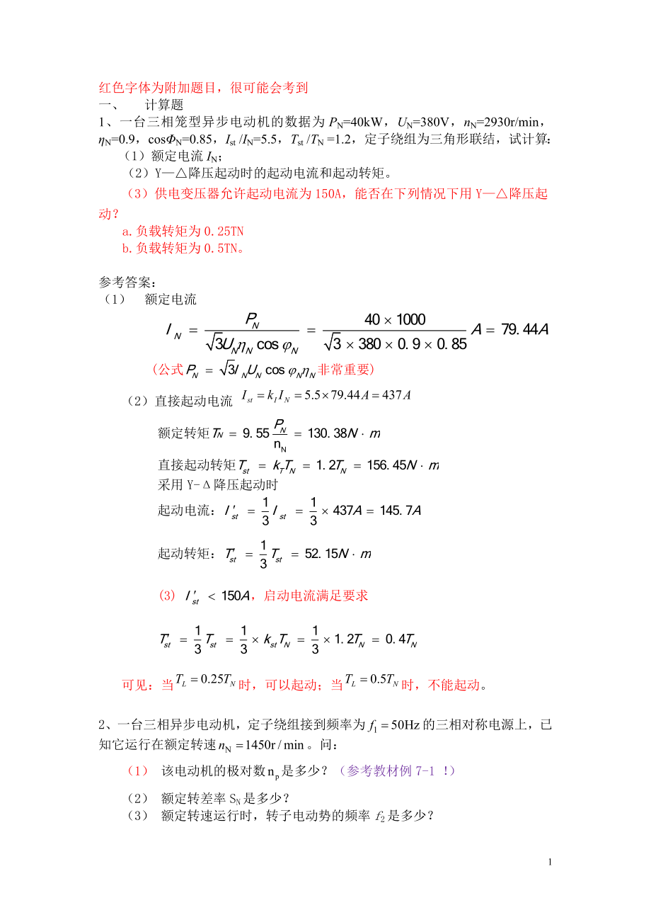 电气传动技术及应用总复习计算题步骤要理解!!!_第1页