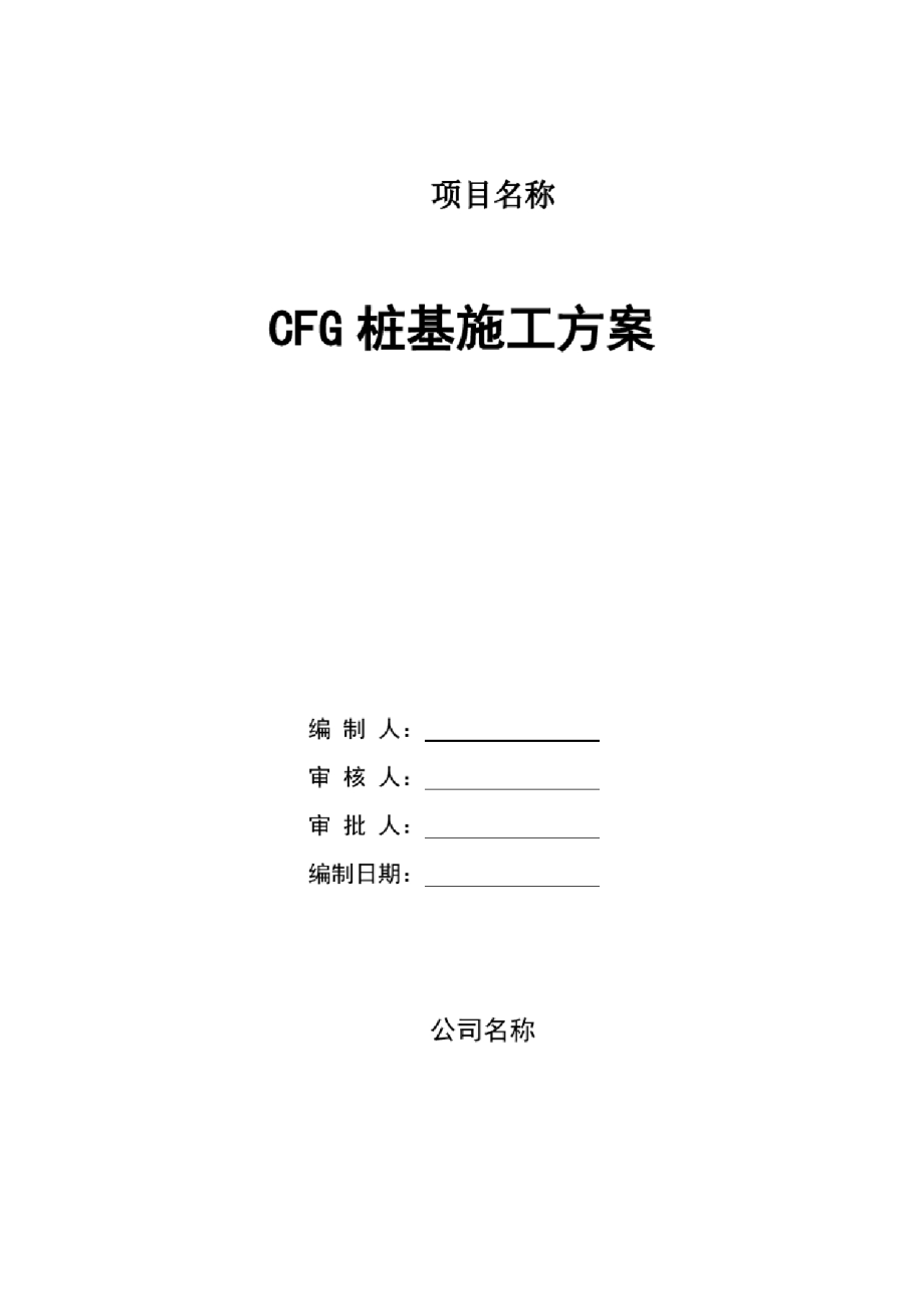 CFG桩基施工方案要点_第1页